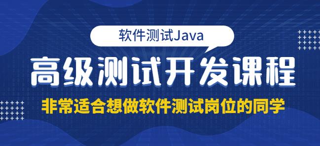 马士兵·软件测试Java高级测试开发，非常适合想做软件测试岗位的同学！价值4980元