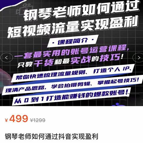 钢琴老师如何通过抖音实现盈利，一套最实用的账号运营课程，只教干货和最实战的技巧