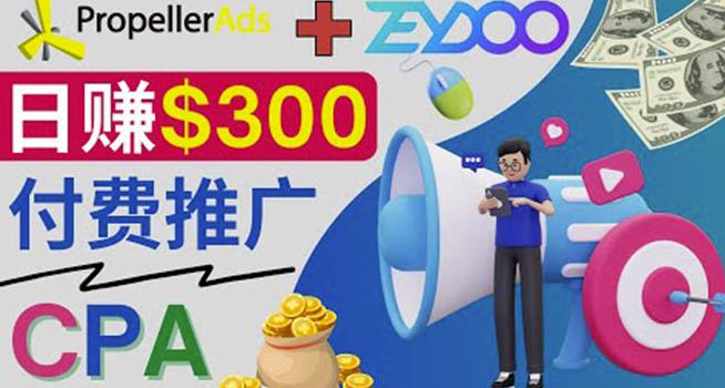 通过CPA推广平台Zeydoo日赚300美元：CPA Offer付费推广方法！