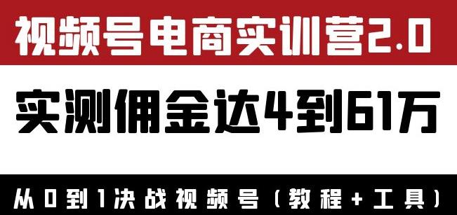 外面收费1900花爷×Alan×figo视频号电商实训营2.0：实测佣金达4到61万（教程+工具）