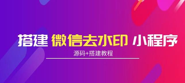 搭建微信去水印小程序，带流量主，支持全球验证码发放【源码+搭建教程】