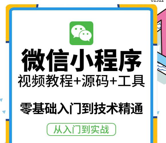 外面收费1688的小程序零基础视频教程网课小程序源码开发制作工具精通实战应用