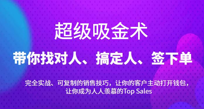 超级吸金术：带你找对人、搞定人、签下单，15节爆单销售成交课