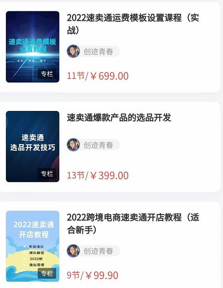 2022最新创迹跨境3套速卖通课程：运费模板设置+爆款选品+开店教程！