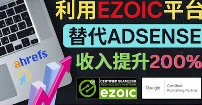 利用Ezoic优化网站广告：把自己的Adsense广告收入提升80%到200%