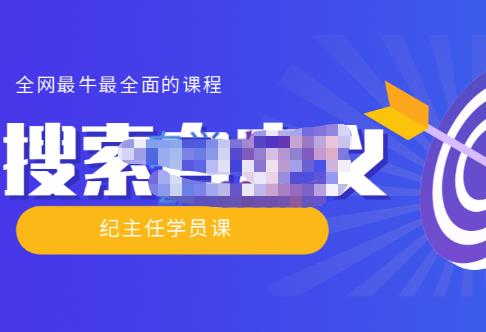 【实操技术】全网最牛最全的“搜索自定义”系列！价值698元