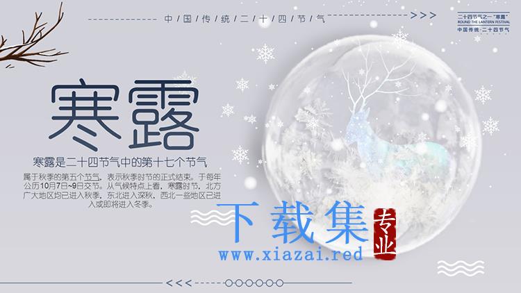 雪景与小鹿背景的寒露节气介绍PPT模板