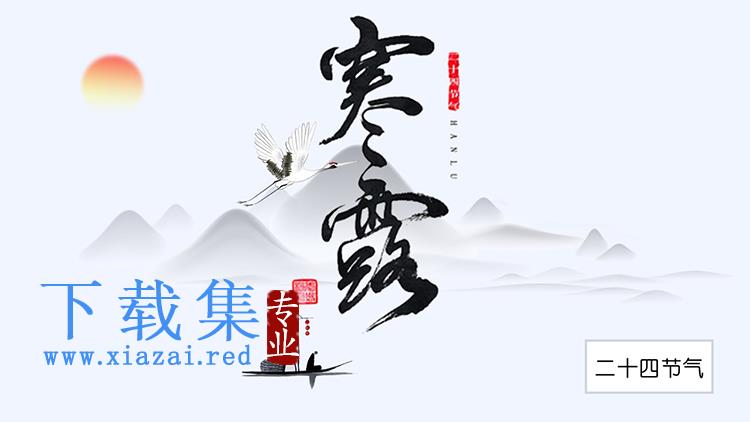 简约水墨群山仙鹤背景寒露节气介绍PPT模板