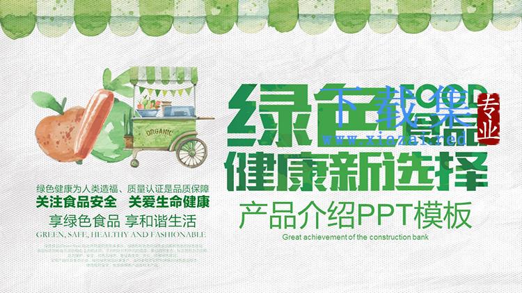 清新水彩风绿色食品公司产品介绍PPT模板下载