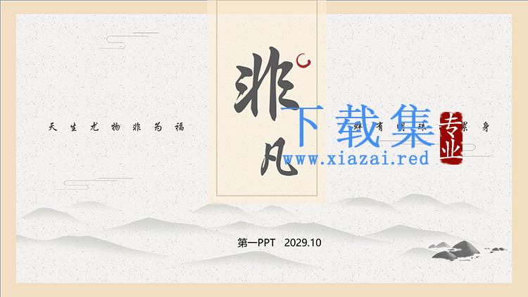 淡雅水墨群山背景的古典中国风PPT模板