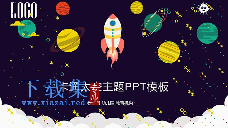 卡通宇宙太空主题PPT模板免费下载