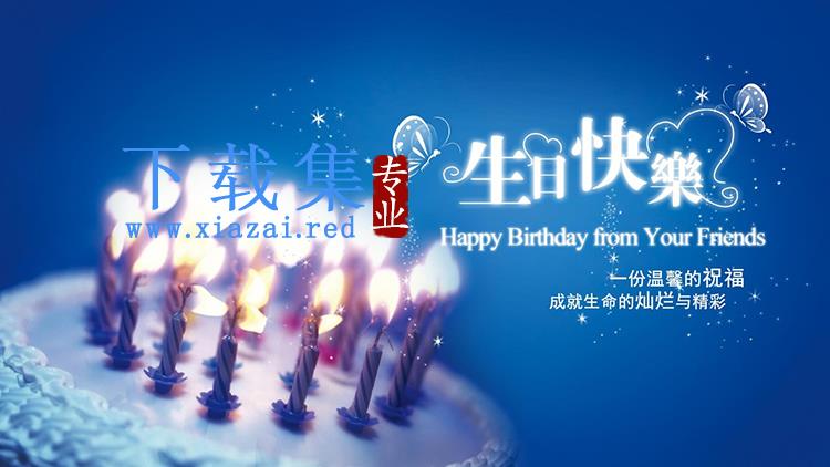 生日蛋糕背景的蓝色梦幻风生日快乐生日相册PPT模板