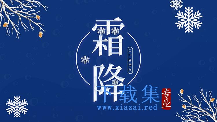 蓝色简约霜降节气介绍PPT模板免费下载