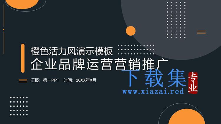 活力黑橙配色企业品牌运营营销推广PPT模板