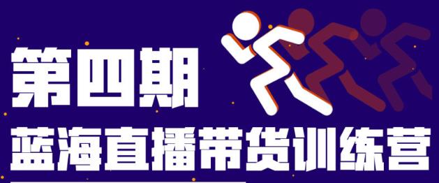 盗坤第四期蓝海带货直播训练营：平台的算法逻辑、流量分发以及直播间搭建、主播话术、排品起号等