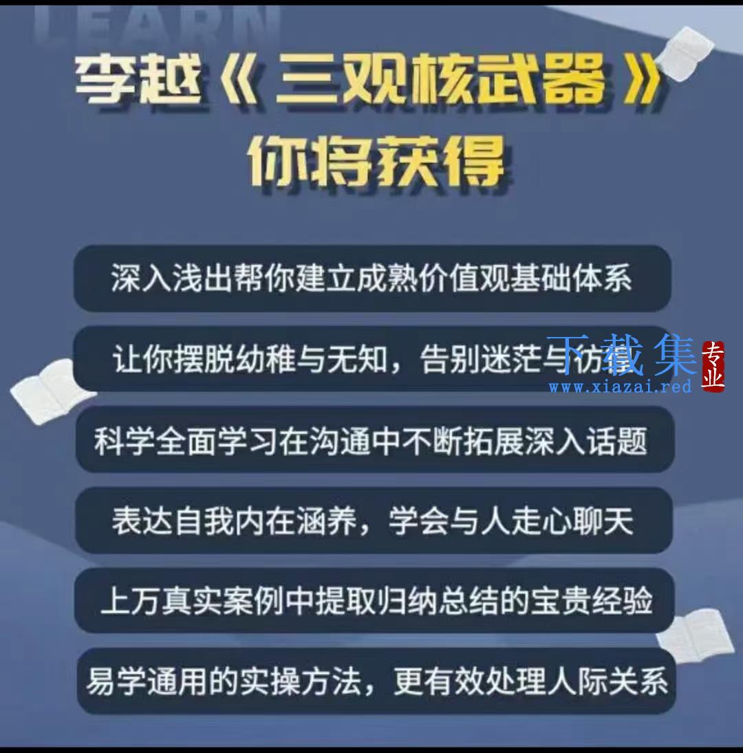 李越《新版三观核武器树立稳固三观线上课》