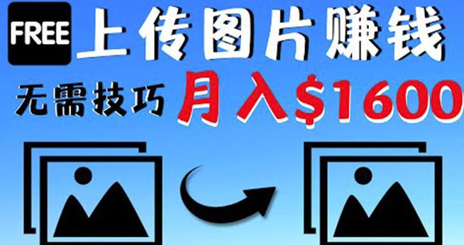 只需上传图片就能赚钱，不露脸不拍摄没有技巧轻松月赚$1600