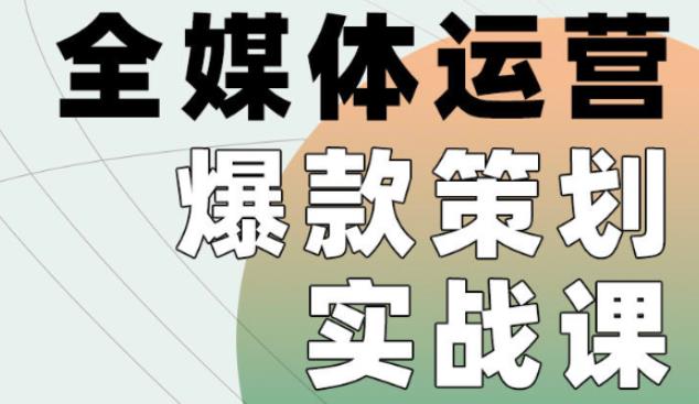 全媒体运营爆款策划实战课，全案例手把手带练，能陪你一起跑的策划私教课