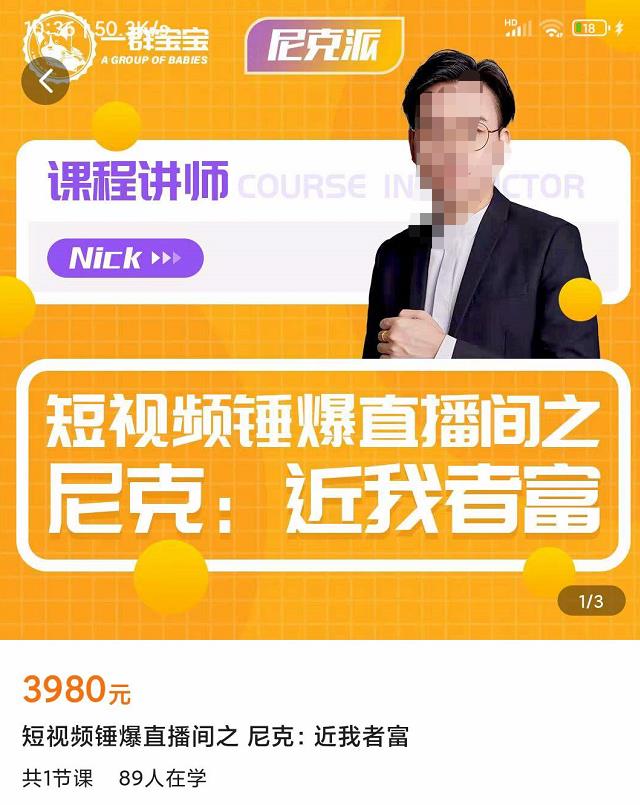 短视频锤爆直播间之尼克：近我者富，必爆短视频内容解析