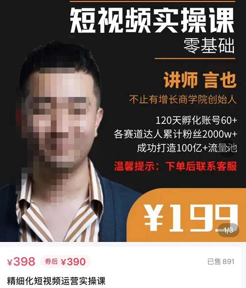 言也·精细化短视频运营实操课，教你如何从0到1做短视频运营！