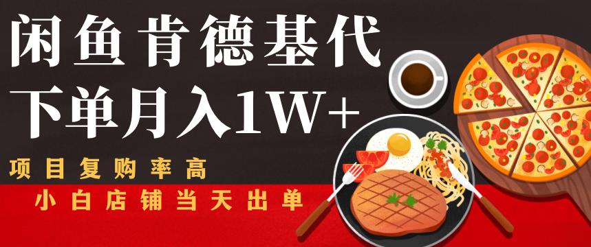 闲鱼发布肯德基商品代下单目月入1W+，小白店铺当天出单【课程项目解析】