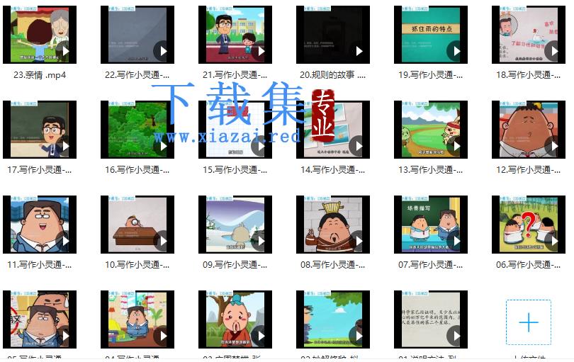 清华附小爱学堂：写作小灵通23集