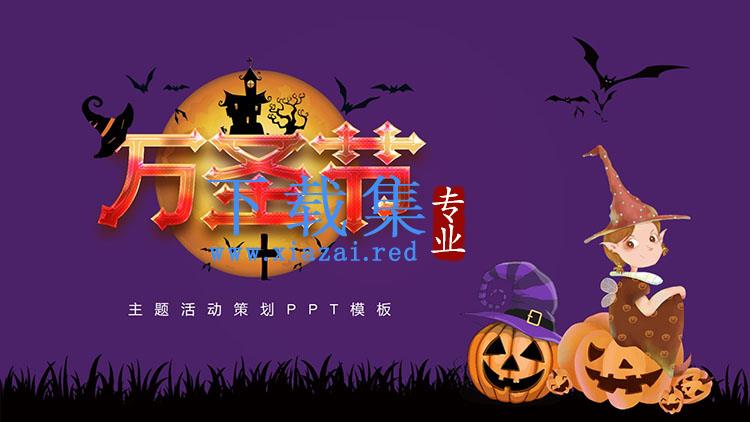 紫色卡通小女巫背景万圣节活动策划PPT模板