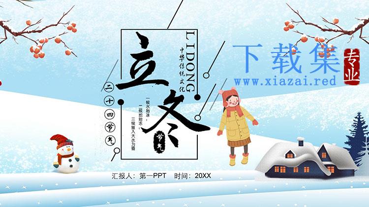 卡通冬天雪人雪房子小女孩背景立冬节气PPT模板  第1张