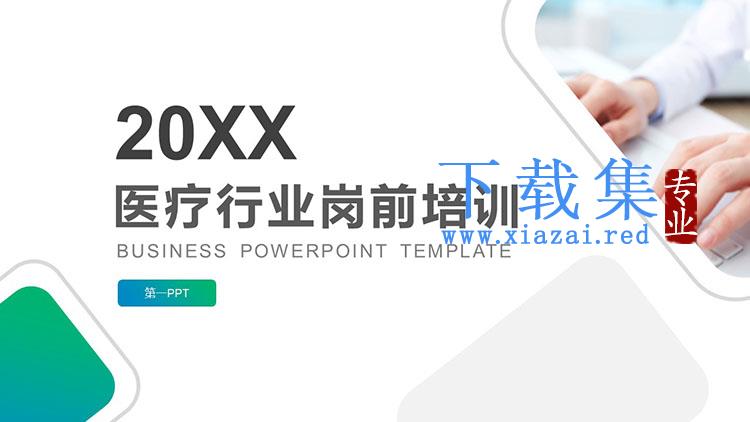 绿色简约医疗行业岗前培训PPT模板下载