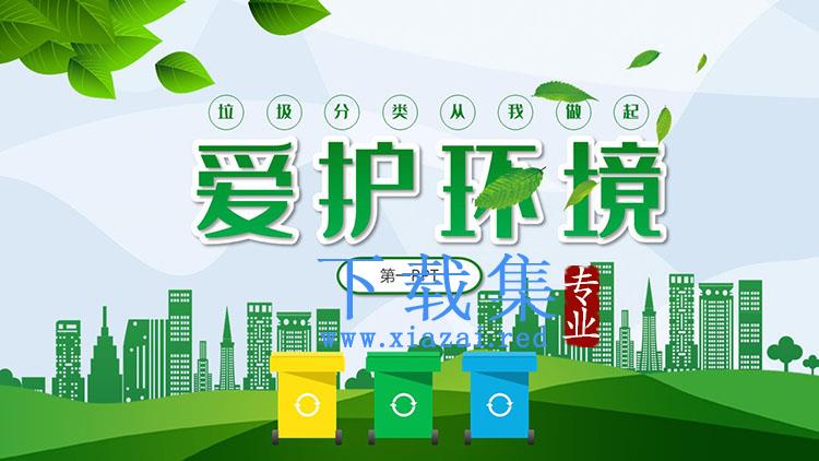 绿色清新爱护环境垃圾分类PPT模板免费下载