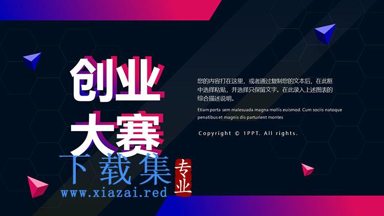 红蓝渐变风互联网创业大赛PPT模板免费下载