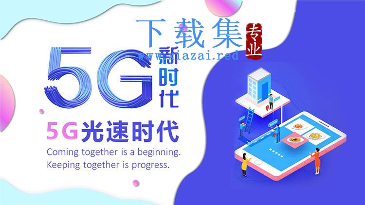 蓝色矢量风5G新时代PPT模板免费下载