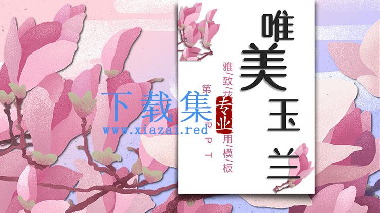 粉色唯美玉兰花背景PPT模板免费下载