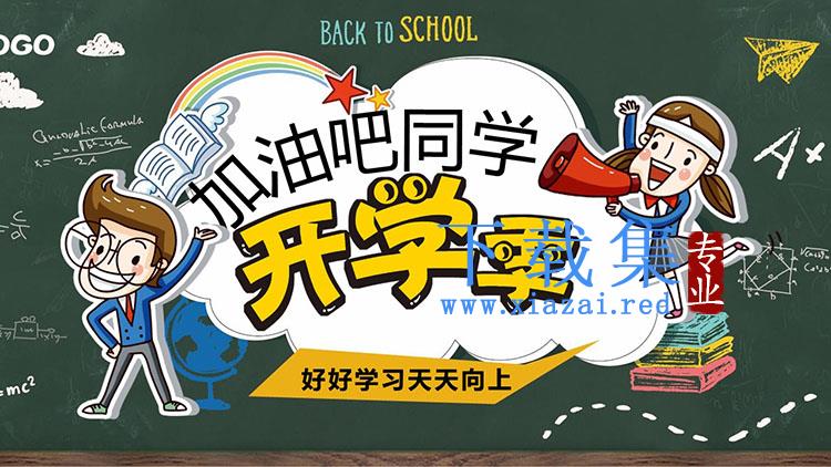 卡通风“加油吧同学”开学季PPT模板免费下载