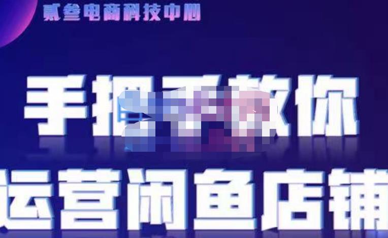 贰叄电商·闲鱼零基础运营课程实战教学（2022版），解无货源模式的逻辑，深层次的了解闲鱼平台