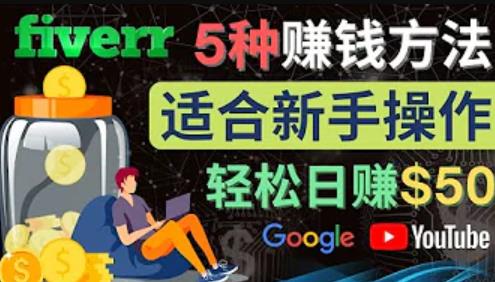 5种简单Fiverr赚钱方法，适合新手赚钱的小技能，操作简单易上手，日赚50美元