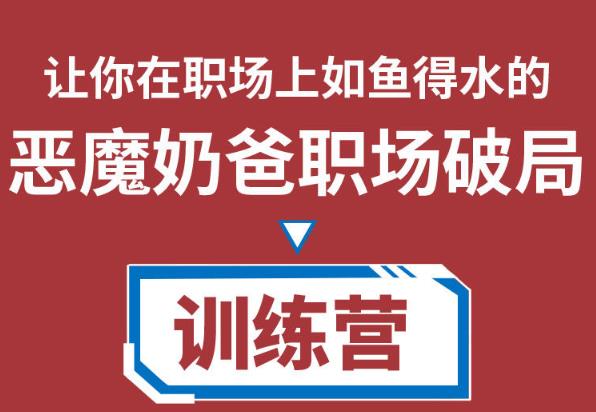 恶魔奶爸职场破局训练营1.0，教你职场破局之术，从小白到精英一路贯通