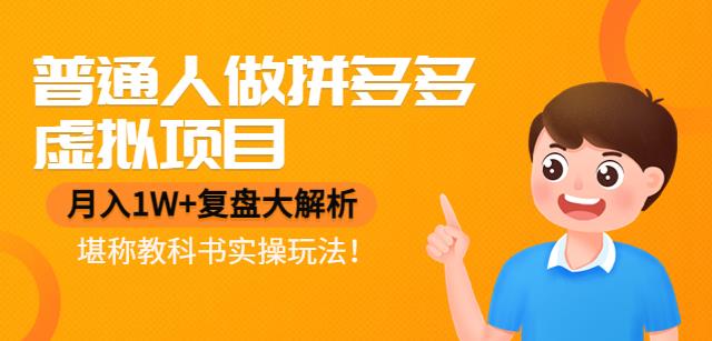 普通人做拼多多虚拟项目，月入1W+复盘大解析，堪称教科书实操玩法！