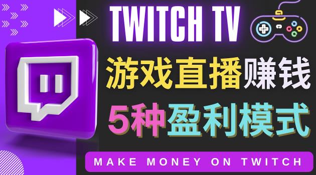 边玩游戏边赚钱的网站Twitch（圖奇） 游戏直播网站Twitch的5种赚钱方法  第1张