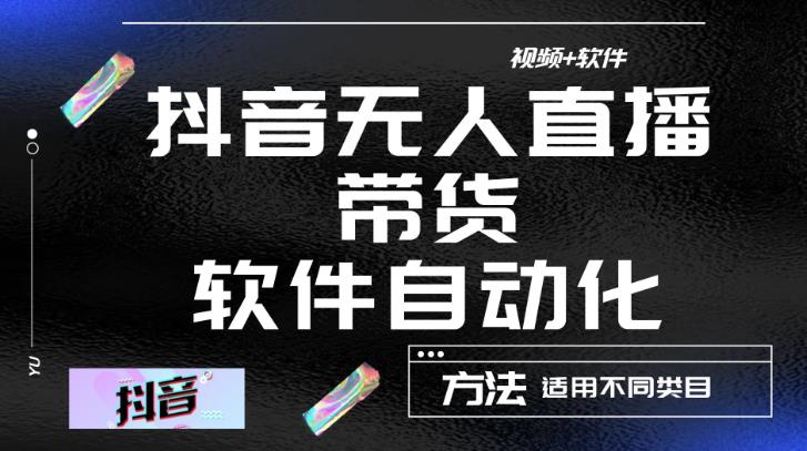 最新抖音自动无人直播带货软件自动化，软件自动操作，可以全程不用管理（视频教程+软件）