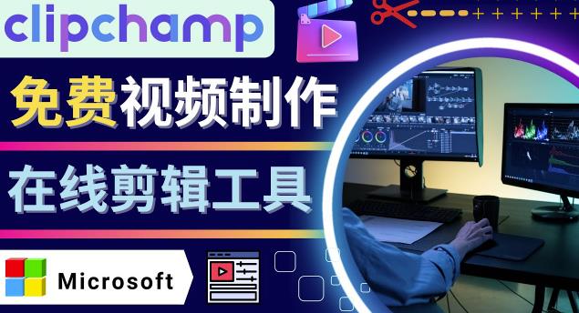 如何利用在线视频剪辑软件Clipchamp,轻松制作YouTube，TikTok视频