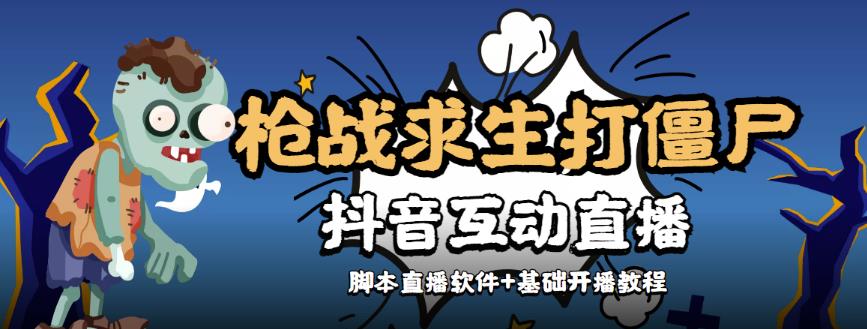 【互动直播】外面收费1980的打僵尸游戏互动直播，支持抖音【全套脚本+详细教程】