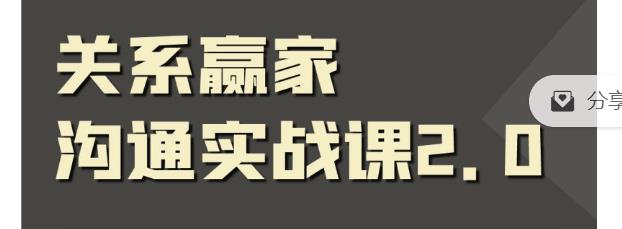 关系赢家沟通实战课，国内首创黄金沟通术，重塑你的职场社交