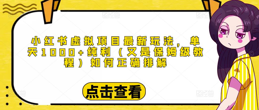 小红书虚拟项目最新玩法，单天1000+纯利（又是保姆级教程文档）