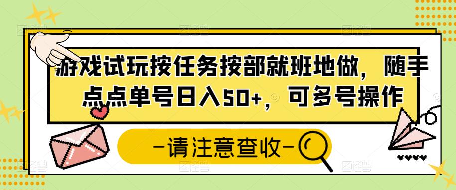 游戏试玩按任务按部就班地做，随手点点单号日入50+，可多号操作