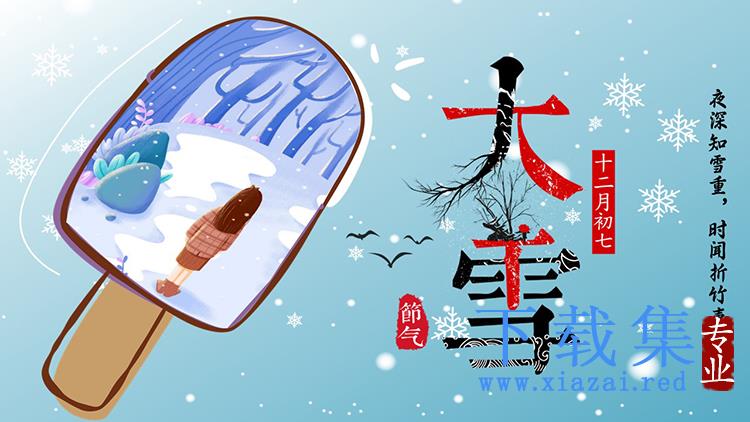 卡通雪糕造型背景的大雪节气介绍PPT模板