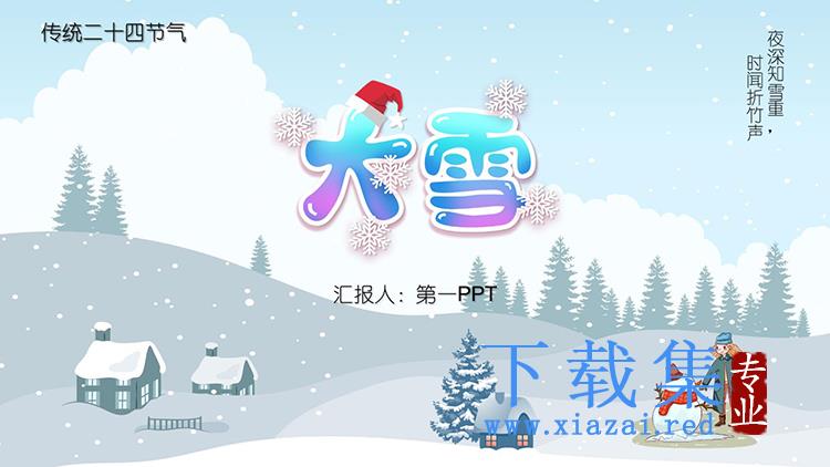 传统节气之大雪节气PPT模板免费下载