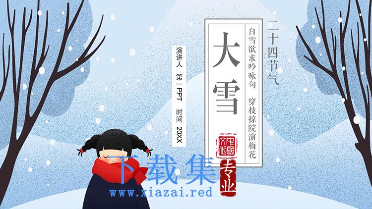 精美插画风大雪节气介绍PPT模板