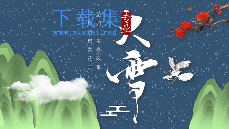 精美群山梅花仙鹤背景的大雪节气介绍PPT模板