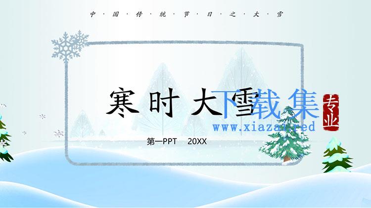 雪后树木背景的寒时大雪PPT模板